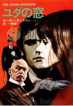 ユダの窓（1978.03 PDF版）