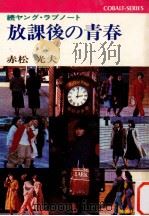 放課後の青春（1978.04 PDF版）