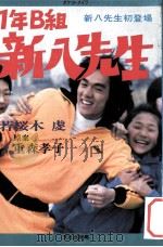 1年B組新八先生（1980.12 PDF版）
