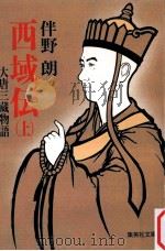 西域伝:大唐三蔵物語 上（1990.07 PDF版）