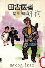 田舎医者（1980.09 PDF版）