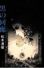 黒の回廊（1979.06 PDF版）