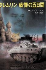 クレムリン戦慄の五日間（1982.04 PDF版）