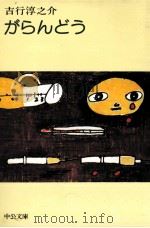 がらんどう（1977.04 PDF版）