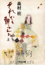 それでも朝はくる 上（1984.01 PDF版）