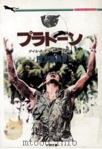 プラトーン（1987.04 PDF版）