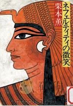 ネフェルティティの微笑 1983.08 PDF电子版封面 栗本薫
