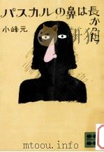 パスカルの鼻は長かった 1977.05 PDF电子版封面 小峰元
