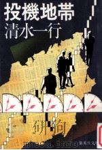 投機地帯 1978.10 PDF电子版封面 清水一行