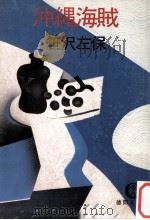 沖縄海賊（1981.11 PDF版）