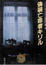 偽装亡命者キリル（1986.01 PDF版）