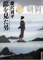 龍を見た男（1987.09 PDF版）
