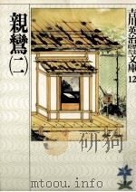 親鸞 2（1990.08 PDF版）