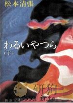 わるいやつら 2（1966.05 PDF版）