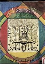 春の画の館（1979.11 PDF版）