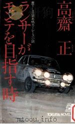 ランサーがモンテを目指す時（1979.07 PDF版）