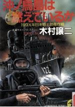 沖ノ鳥島は燃えているか（1992.06 PDF版）