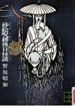 砂絵呪縛後日怪談（1974.06 PDF版）