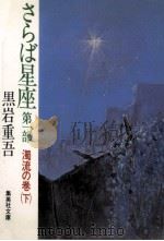 さらば星座 第一部 下（1984.05 PDF版）