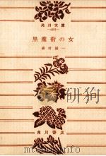 黒魔術の女（1979.12 PDF版）
