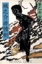 城之介非情剣（1982.12 PDF版）