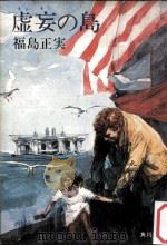 虚妄の島（1976.04 PDF版）