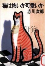 猫は怖いか可愛いか（1986.04 PDF版）