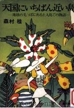 天国にいちばん近い島:地球の先っぽにある土人島での物語（1969.04 PDF版）