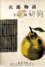 次郎物語 5（1954.12 PDF版）