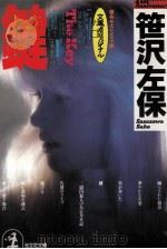 鍵（1991.09 PDF版）