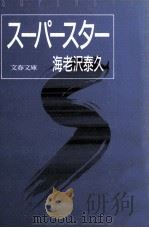 スーパースター 1986.04 PDF电子版封面 海老沢泰久
