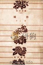 城砦 1966.12 PDF电子版封面 井上靖