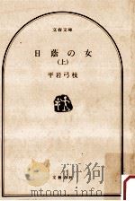 日蔭の女 上（1982.08 PDF版）