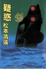 疑惑（1985.03 PDF版）