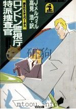 ロンドン警視庁特派捜査官（1985.09 PDF版）