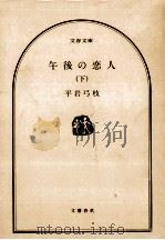 午後の恋人 下（1983.05 PDF版）