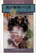 我が秘密の生涯 下 1982.04 PDF电子版封面 田村隆一