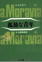 孤独な青年（1970.08 PDF版）