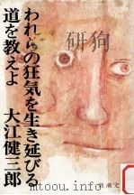 われらの狂気を生き延びる道を教えよ（1975.11 PDF版）