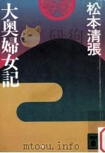 大奥婦女記（1981.02 PDF版）
