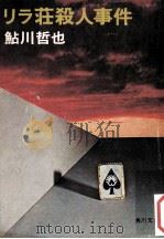 リラ荘殺人事件（1976.01 PDF版）