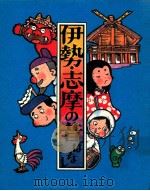 伊勢志摩の昔ばなし その2（ PDF版）