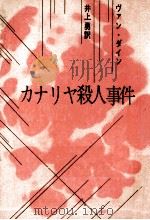 カナリヤ殺人事件（1959.05 PDF版）