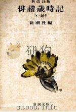 俳諧歳時記 冬?新年（1968.05 PDF版）