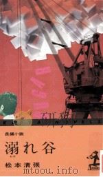 溺れ谷 1974.12 PDF电子版封面 松本清張