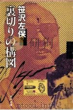 裏切りの構図（1983.11 PDF版）