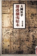 堺港攘夷始末 1992.06 PDF电子版封面 大岡昇平