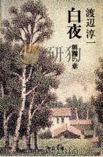 白夜 朝霧の章（1984.02 PDF版）