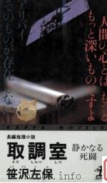 取調室（1993.11 PDF版）