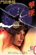 撃墜（1987.04 PDF版）